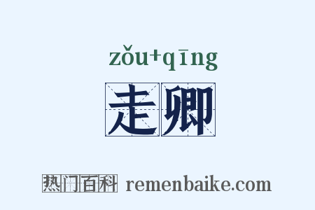 走卿是什么意思的图片